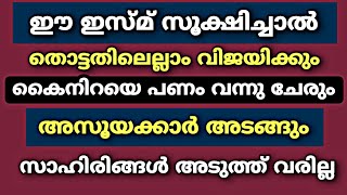 ഈ ഇസ്മ് സൂക്ഷിച്ചാൽ കൈനിറയെ പണം വന്നു ചേരും | Dhikr