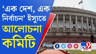 Indian Parliament News: ১৮ সেপ্টেম্বর থেকে সংসদের বিশেষ অধিবেশন