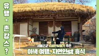 Korean Country House Officially Registered as Cultural Property. Rest in nature ~🍀🌿 Unique date