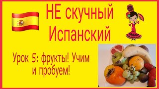 НЕ скучный Испанский: фрукты, пробуем и учим!  #испания #испанский #язык #просто #нуля #бесплатно