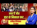 Goonj With Rubika Liyaquat |Haryana Election Result | Jammu kashmir Election result | Congress | BJP