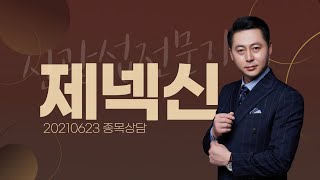 [내외경제TV] 20210623 종목상담 / 제넥신