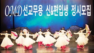 OMD 선교무용, 워십댄스 신학원 봄학기 신입생\u0026편입생 모집 - Praise Worship dance