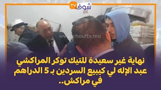 نهاية غير سعيدة للتيك توكر المراكشي عبد الإله لي كيبيع السردين بـ 5 الدراهم في مراكش...