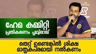 'അമ്മ'ക്ക് വീഴ്ച സംഭവിച്ചു; Prithviraj About Hama Committee | Prithviraj | Viral Video | Mohanlal