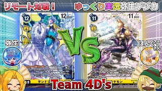 【#デジカ】サンドリモン vs サクヤモン【Team4D's #対戦動画】【ゆっくり実況】