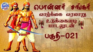 பொன்னர் சங்கர் கதை - பகுதி 021| PONNAR SANKAR LIFE HISTORY | VEERAPPUR