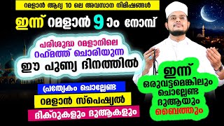 ഇന്ന് റമളാന്‍ 9 ആം നോമ്പ്! ഇപ്പോള്‍ തന്നെ ചൊല്ലേണ്ട പ്രത്യേക ദിക്റുകളും ദുആയും