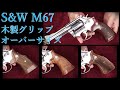 S&W M67 / タナカワークス & 各種オーバーサイズ木製グリップ