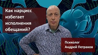 Как нарцисс избегает исполнения обещаний и зачем он вообще их дает?