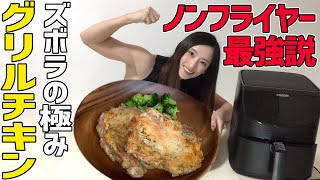 【ダイエット】COSORI ノンフライヤーでサックサクのグリルチキン作ってみた【ズボラ飯】