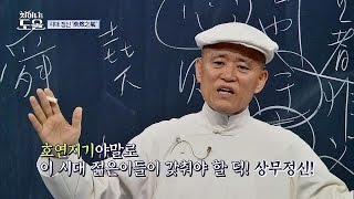 젊은이들이 갖춰야 할 덕 '호연지기' 상무정신! 차이나는 도올 11회