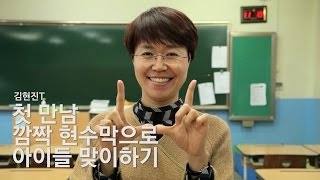 [3분노하우] 첫 만남, 깜짝 현수막으로 아이들 맞이하기