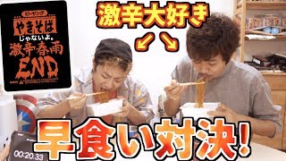 【新記録‼】激辛春雨ENDを激辛好きの2人で早食い勝負したら驚きの結果に！！！