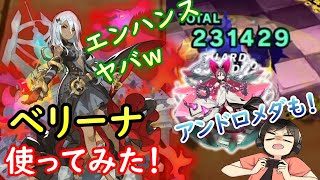 【ドラガリ】ベリーナにアンドロメダ（完凸）付けて使ったらヤバかった件（ドラガリアロスト）