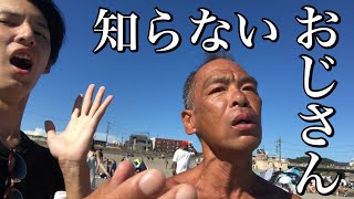 【感動】知らないおじさんに話しかけてみた。