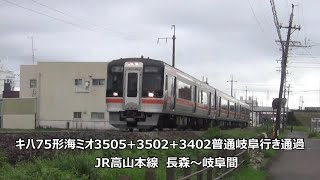 キハ75形海ミオ3505+3502+3402普通岐阜行き通過　JR高山本線　長森～岐阜間