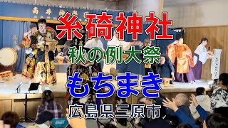 糸碕神社 例大祭 もちまき2024広島県三原市