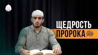 Пророк Мухаммад ﷺ – самый щедрый из людей