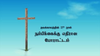 நம்பிக்கைக்கு எதிரான போராட்டம் - 15.03.2021