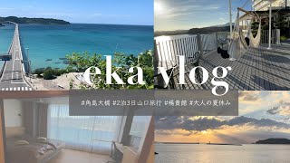 〔 vlog 〕大人の夏休み 山口旅行前編｜CM撮影地で有名な角島大橋｜楊貴館