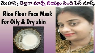 బియ్యం పిండి తో మెరిసే ముఖం/Rice flour face pack in Telugu/skin whitening/Srihappyhome