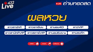 🔴สด ถ่ายทอดสดผล (ลาวสามัคคี-อาเซียน-สามัคคีVIP-ลาวVIP-ลาวสตาร์VIP-นอย4D-นอยดึก-นอยEXTRA) 07/02/2568