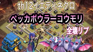 【クラクラ th12】クラメン全壊アタック フリーズのタイミングが上手い( °◊° )ﾎｫ