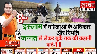 #BindasBolOnQuran : इस्लाम में महिलाओं के अधिकार और स्थिति, जन्नत/बुर्के की कहानी। पार्ट- 11