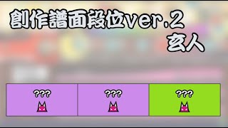 【創作段位　太鼓の達人】創作譜面段位ver.2　玄人【配布あり　TJAPlayer3】