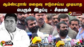 🔴LIVE : ஆம்ஸ்ட்ராங் மறைவு ஈடுசெய்ய முடியாத பெரும் இழப்பு - சீமான் | ArmstrongDeath | Seeman | PTD