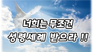 [10분말씀엑기스] 지금은 오순절 마지막때!! 너희는 무조건 성령세례 받으라!!