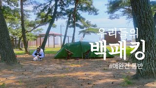 배타고 강아지와 떠나는 섬 백패킹! 단돈 3,000원 인데 왜 안가? | 애견백패킹 | 우리들의블루스 | 서울 근교 가볼만한 곳 | camp | camping |