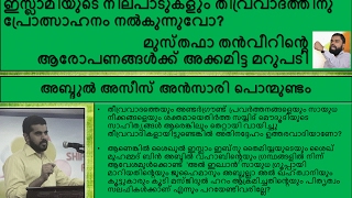 മൌദൂദിയുടെ ചിന്തകള്‍ തീവ്രവാദത്തിനു പ്രോത്സാഹനമോ? മുസ്തഫാ തന്‍വീറിന് മറുപടി