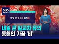 [날씨] 내일 큰 일교차 유의…동해안 가끔 '비' / SBS