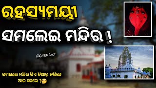 Samalei Temple Mysterious Fact | ସମଲେଇ ମନ୍ଦିର୍ |Luklukani| Samalei Mandir | dhabalmukhi maa samlei