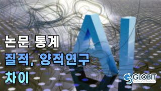 양적,질적연구 논문통계분석 방법