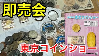 【貨幣イベント】第22回東京コインショーで古銭爆買いしてみた！