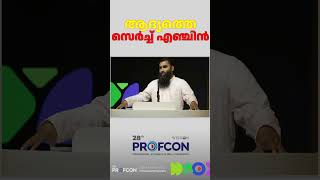 ആദ്യത്തെ സെർച്ച് എഞ്ചിൻ  | 28th PROFCON