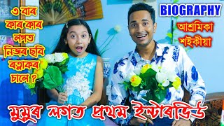 A Sweet Interview কোন হয় Ratnakar ছবিৰ কনমানী মুমু ?Ashramika Saikia Biography by Bhukhan Pathak