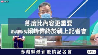 【貝傳媒】2021-0606澎湖新聞2 //態度比內容更重要 賴峰偉終於來到線上疫情記者會