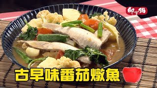 【御守鍋】團圓鍋-古早味番茄燉魚