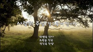 # 최원순 TV 창작마을 (사랑의 주님(질그릇에 담아)) 박범숙 작사/ 최원순 작곡/ 전진옥 찬양