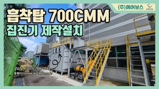 700CMM 흡착탑 집진기 제작설치