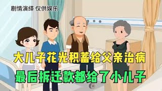 大儿子花光积蓄给父亲治病，最后拆迁款都给了小儿子