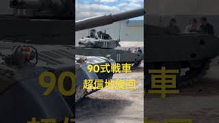 北千歳駐屯地記念行事！90式戦車超信地旋回#shorts