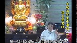 佛教青年協會_佛學講座_(中文字幕)_葉文意老師_玄奘法師-生平事略(二) 共4堂 18-09-2012