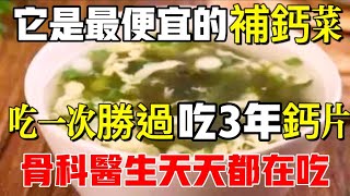 骨質疏鬆別再吃鈣片了！它是最便宜補鈣家常菜，吃一次勝過喝10碗骨頭湯，比鈣片強15倍，连骨科医生天天都在吃