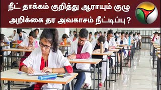 நீட் தாக்கம் குறித்து ஆராயும் குழு அறிக்கை தர அவகாசம் நீட்டிப்பு? | NEET | Tamilnadu