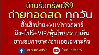 🔴 LIVE ถ่ายทอดสดผล ฮั่งเส็งบ่าย+VIP/ลาวสตาร์/สิงคโปร์(ฮานอยกาชาด/เฉพาะกิจ) 01/10/2567